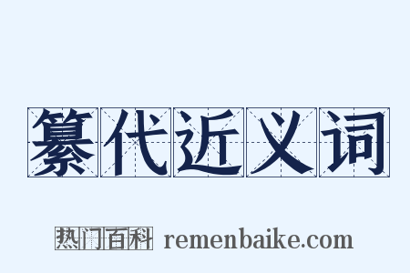 纂代近义词是什么意思的图片